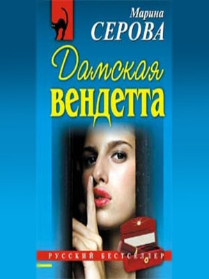 cover image of Дамская вендетта